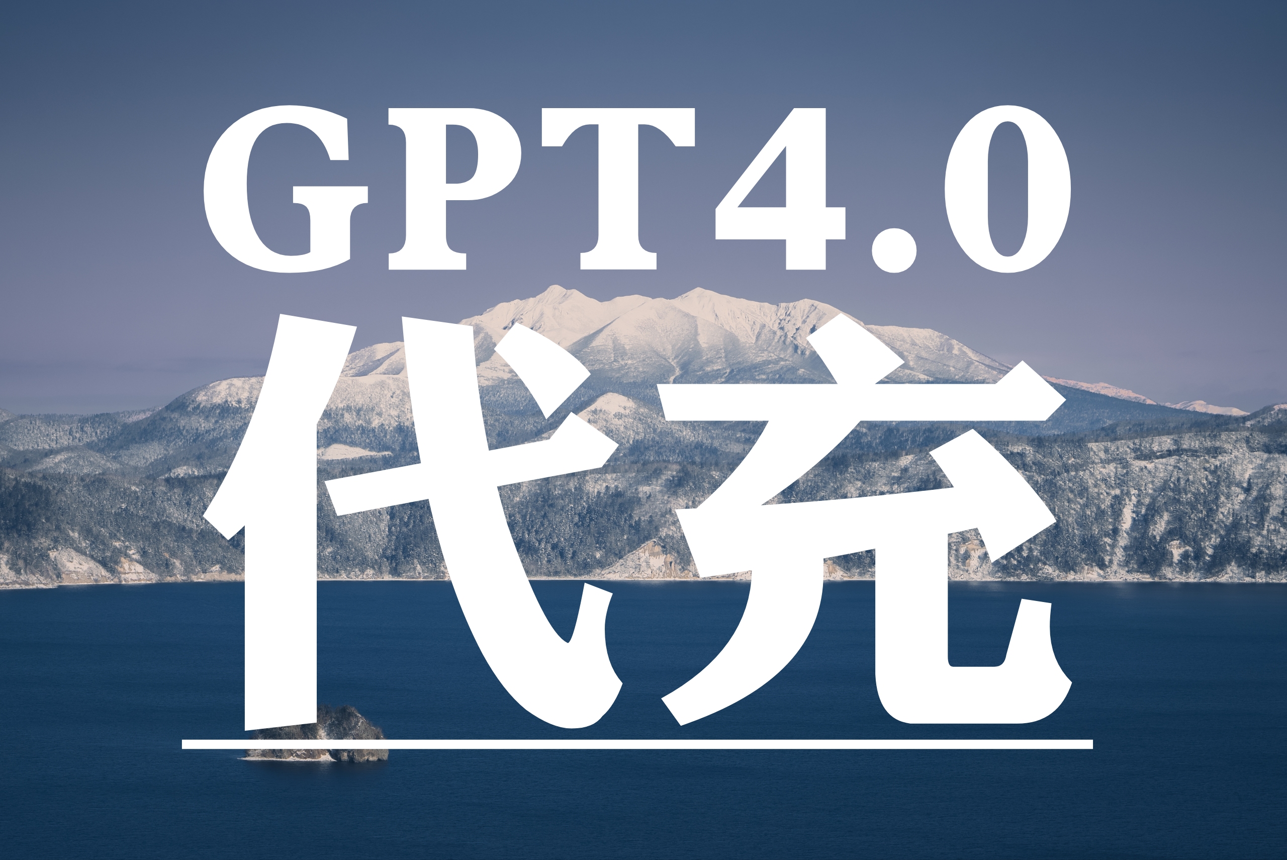 ChatGPT Plus(GPT4.0)代充服务 正式上线!📢